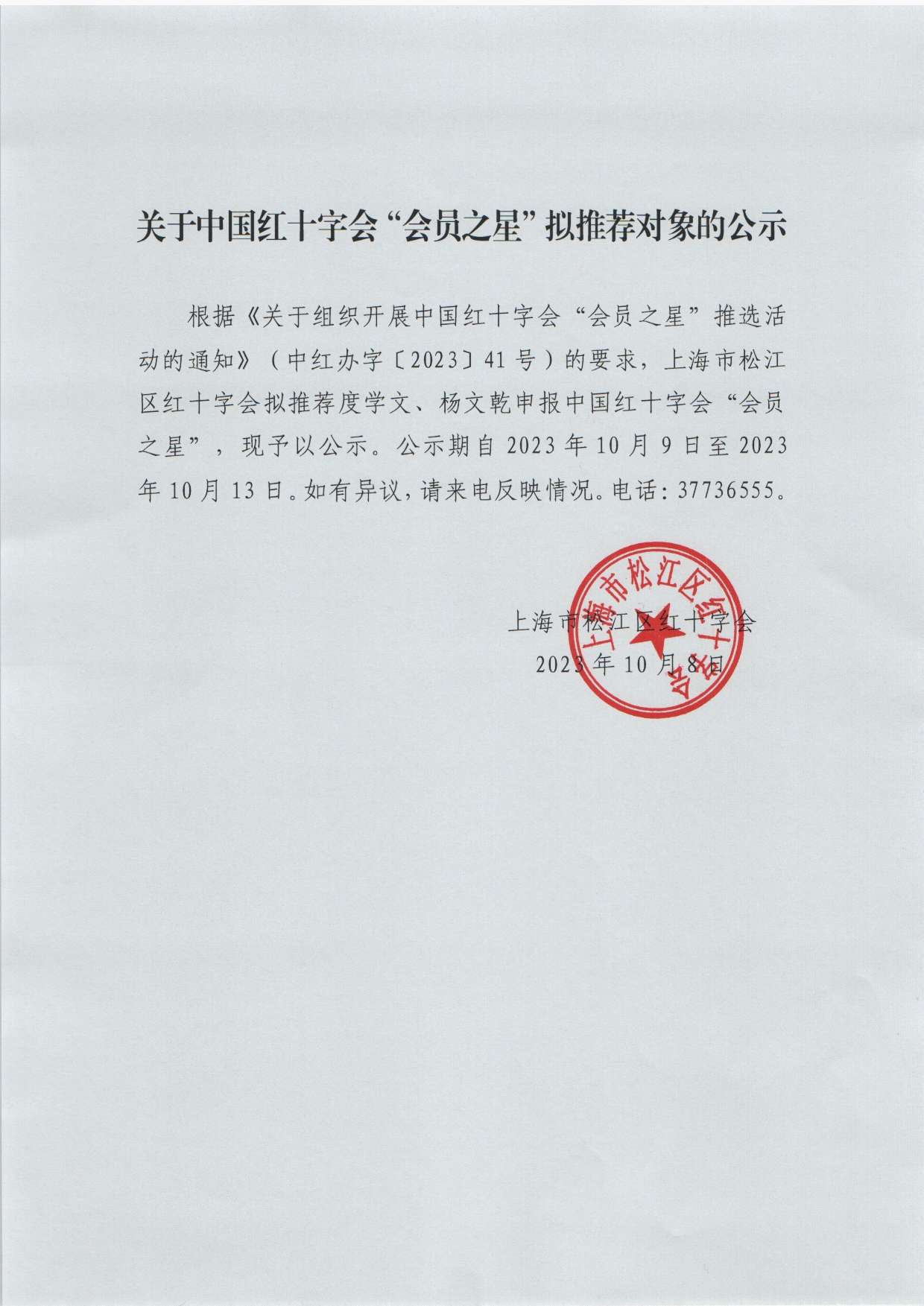 关于中国红十字会“会员之星”拟推荐对象的公示.jpg